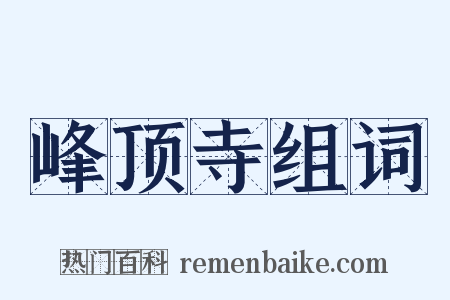 峰顶寺组词是什么意思的图片
